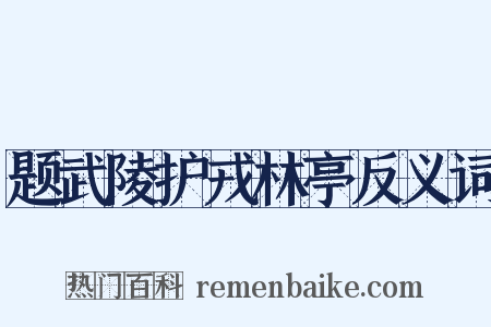 题武陵护戎林亭反义词是什么意思的图片